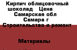Кирпич облицовочный шоколад › Цена ­ 23 - Самарская обл., Самара г. Строительство и ремонт » Материалы   